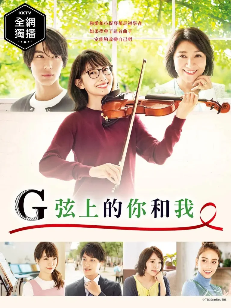 《G弦上的你和我》全集高清完整版在线观看与剧情解析