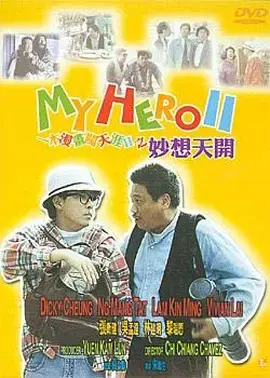 《一本漫画闯天涯II妙想天开》全集高清完整版在线观看与剧情解析