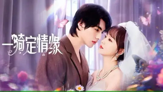《一骑定情缘》全集高清完整版在线观看与剧情解析