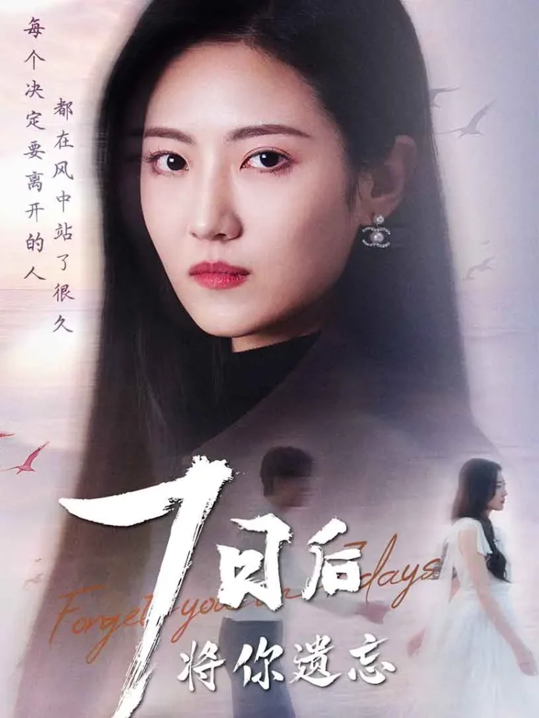 《七日后将你遗忘》全集高清完整版在线观看与剧情解析