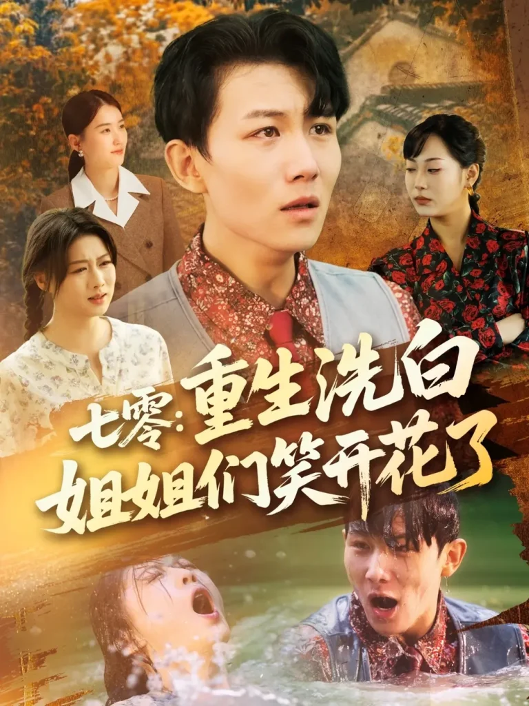 《七零重生洗白姐姐们笑开花了》全集高清完整版在线观看与剧情解析