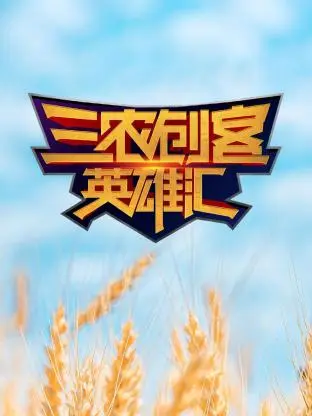 《三农创客英雄汇》全集高清完整版在线观看与剧情解析