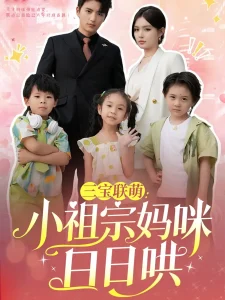 三宝联萌小祖宗妈咪日日哄