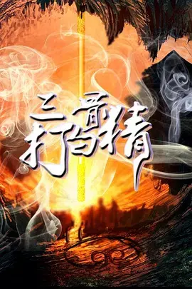 《三打白骨精》全集高清完整版在线观看与剧情解析