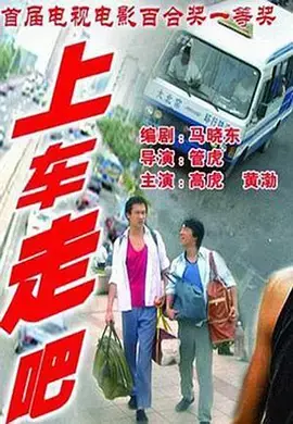 《上车走吧[电影解说]》全集高清完整版在线观看与剧情解析