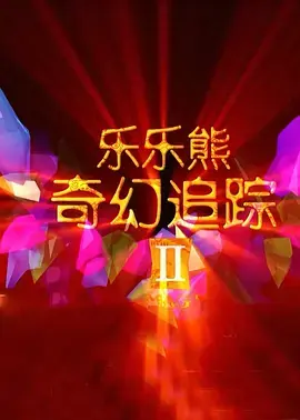 《乐乐熊奇幻追踪2》全集高清完整版在线观看与剧情解析
