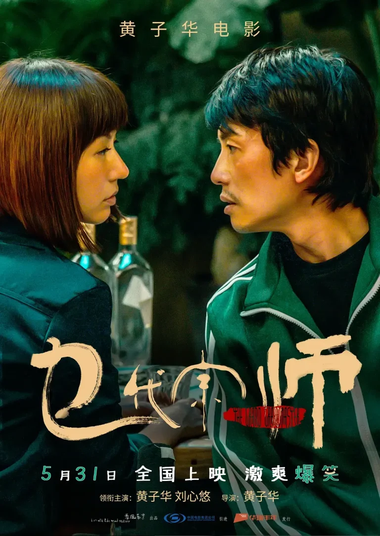 《乜代宗师[电影解说]》全集高清完整版在线观看与剧情解析