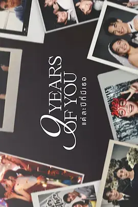 《九年之约》全集高清完整版在线观看与剧情解析