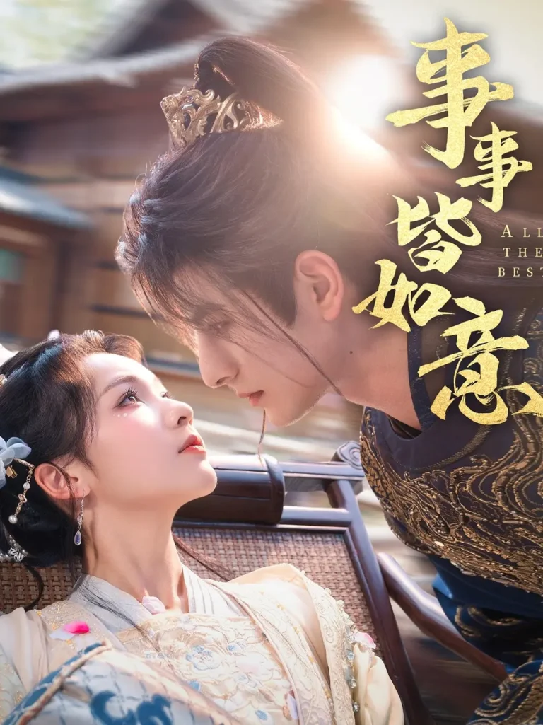 《事事皆如意》全集高清完整版在线观看与剧情解析