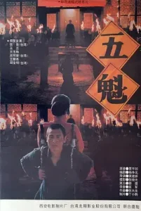 五魁1994