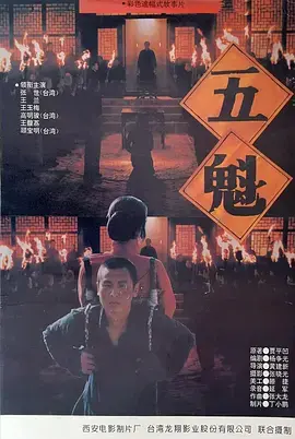 《五魁1994》全集高清完整版在线观看与剧情解析