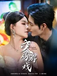 《交易游戏》全集高清完整版在线观看与剧情解析