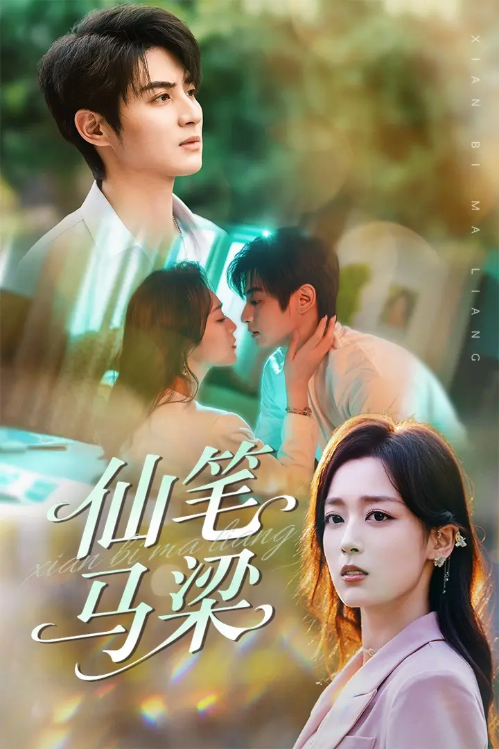 《仙笔马梁》全集高清完整版在线观看与剧情解析