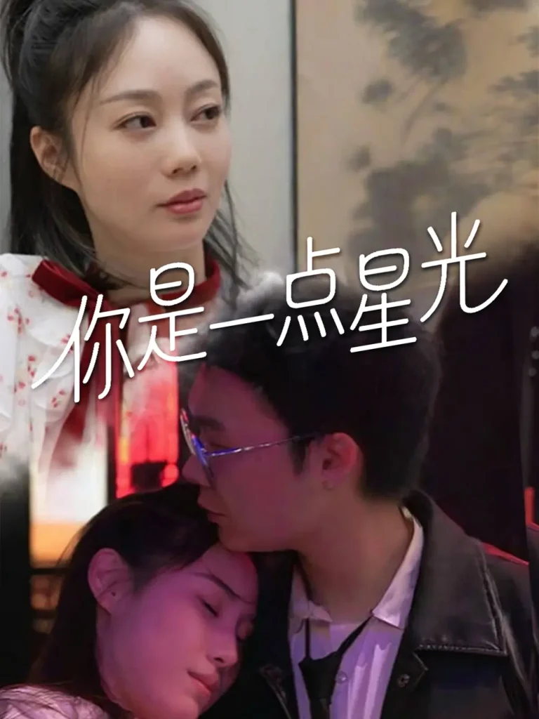 《你是一点星光》全集高清完整版在线观看与剧情解析
