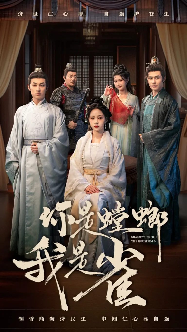 《你是螳螂我是雀》全集高清完整版在线观看与剧情解析