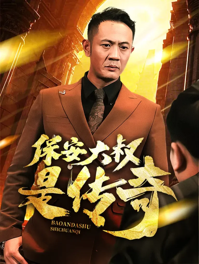 《保安大叔是传奇》全集高清完整版在线观看与剧情解析
