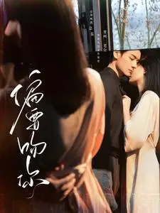 《偏要吻你》全集高清完整版在线观看与剧情解析