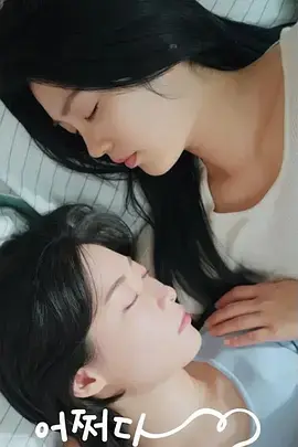 《偶然的社内恋爱》全集高清完整版在线观看与剧情解析