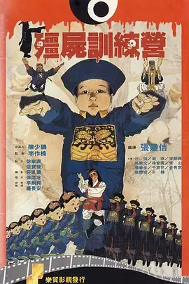 《僵尸训练营》全集高清完整版在线观看与剧情解析