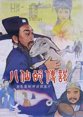 《八仙的传说》全集高清完整版在线观看与剧情解析