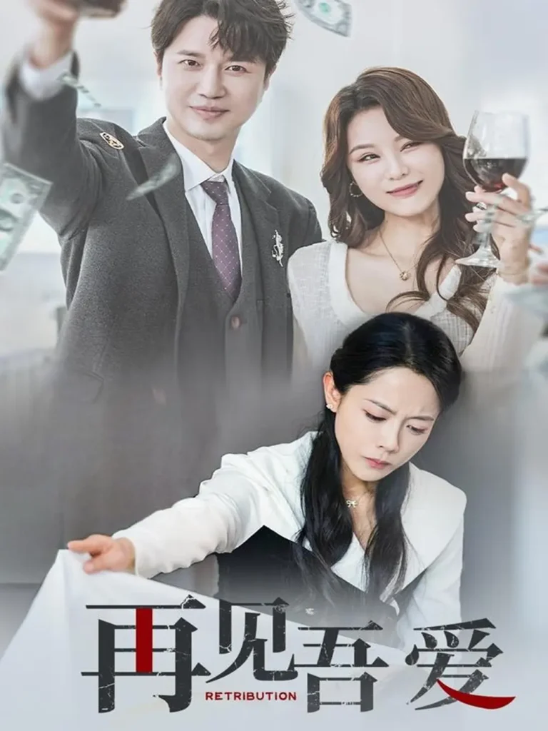 《再见吾爱》全集高清完整版在线观看与剧情解析