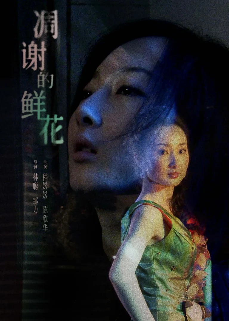 《凋谢的鲜花》全集高清完整版在线观看与剧情解析