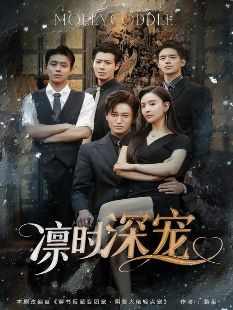 《凛时深宠》全集高清完整版在线观看与剧情解析