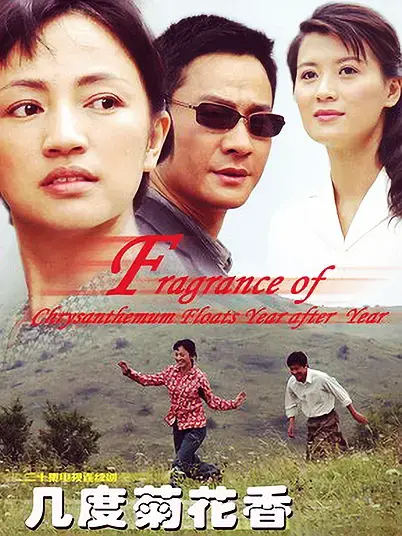 《几度菊花香[电影解说]》全集高清完整版在线观看与剧情解析