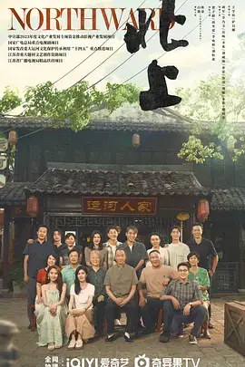 《北上》全集高清完整版在线观看与剧情解析