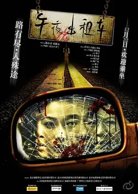 《午夜出租车》全集高清完整版在线观看与剧情解析
