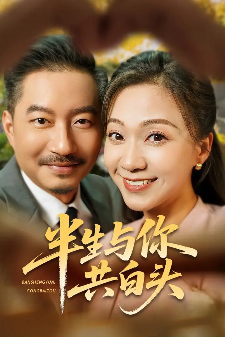 《半生与你共白头》全集高清完整版在线观看与剧情解析