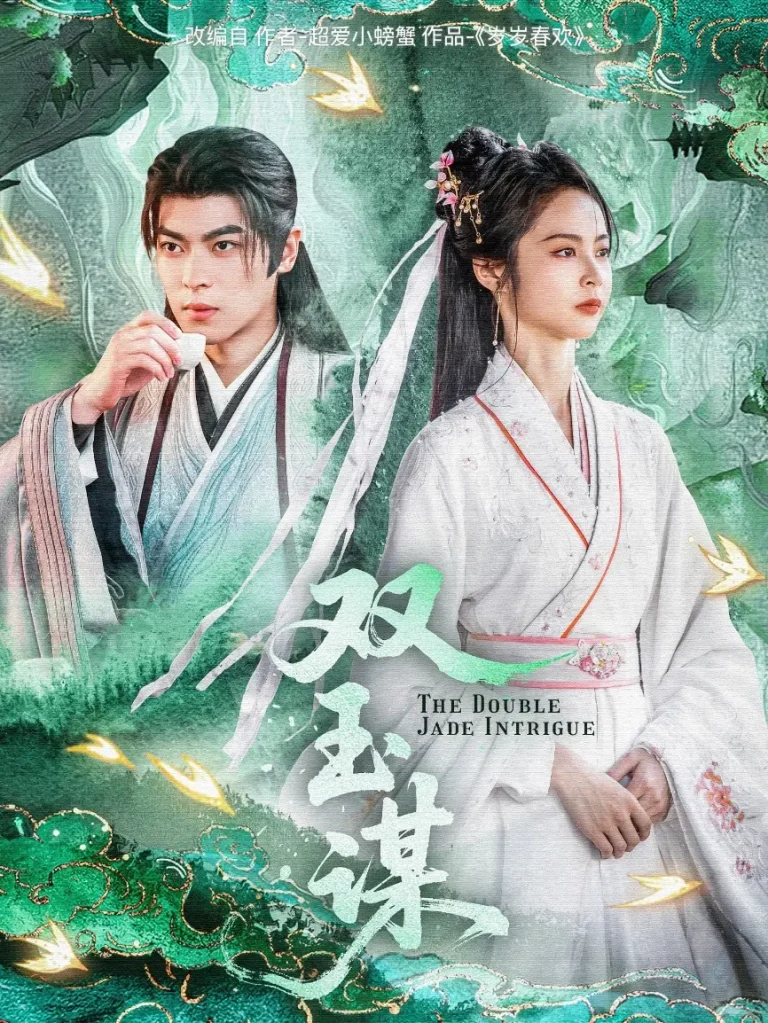 《双玉谋》全集高清完整版在线观看与剧情解析