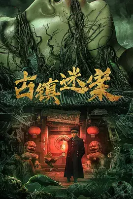 《古镇迷案》全集高清完整版在线观看与剧情解析