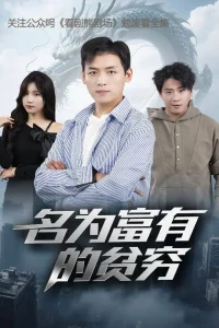 名为富有的贫穷