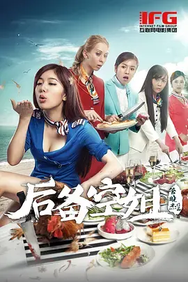 《后备空姐》全集高清完整版在线观看与剧情解析