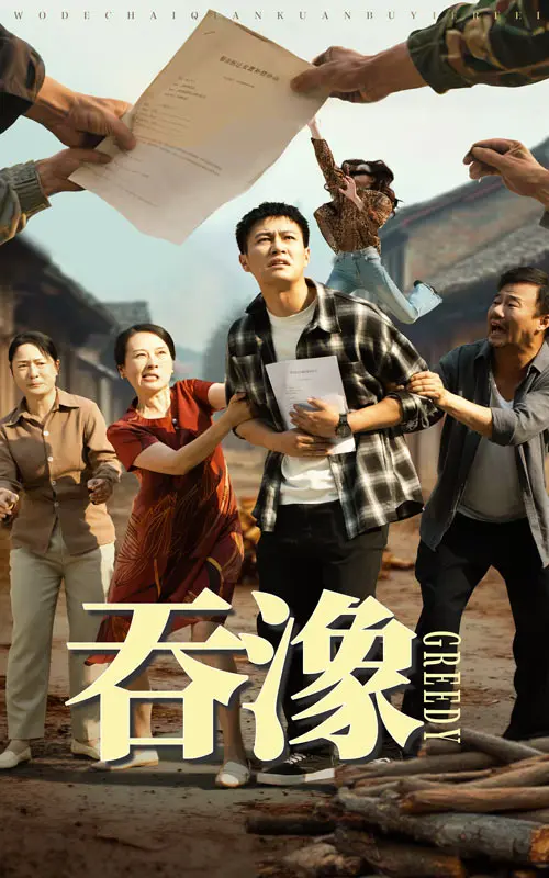 《吞象》全集高清完整版在线观看与剧情解析