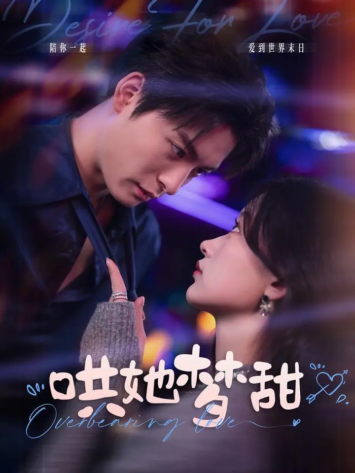 《哄她梦甜》全集高清完整版在线观看与剧情解析