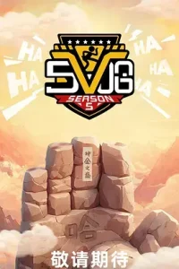 哈哈哈哈哈第五季