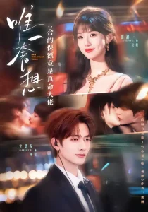 唯一奢想：合约保镖竟是真命大佬