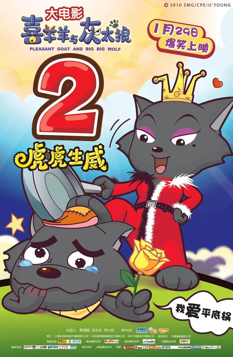 《喜羊羊与灰太狼之虎虎生威》全集高清完整版在线观看与剧情解析