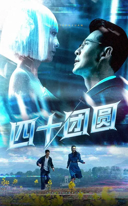 《四十团圆》全集高清完整版在线观看与剧情解析