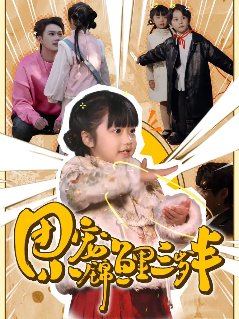 《团宠小锦鲤三岁半》全集高清完整版在线观看与剧情解析