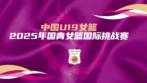 国青女篮国际挑战赛 中国U19女篮vs新西兰U19选拔队20250625