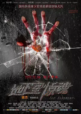 《地下室惊魂2012》全集高清完整版在线观看与剧情解析