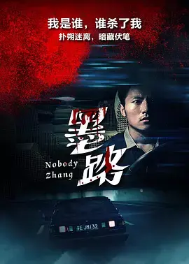 《墨路2017》全集高清完整版在线观看与剧情解析