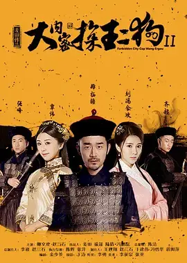 《大内密探王二狗2》全集高清完整版在线观看与剧情解析