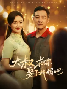 大叔，求你娶了我妈吧