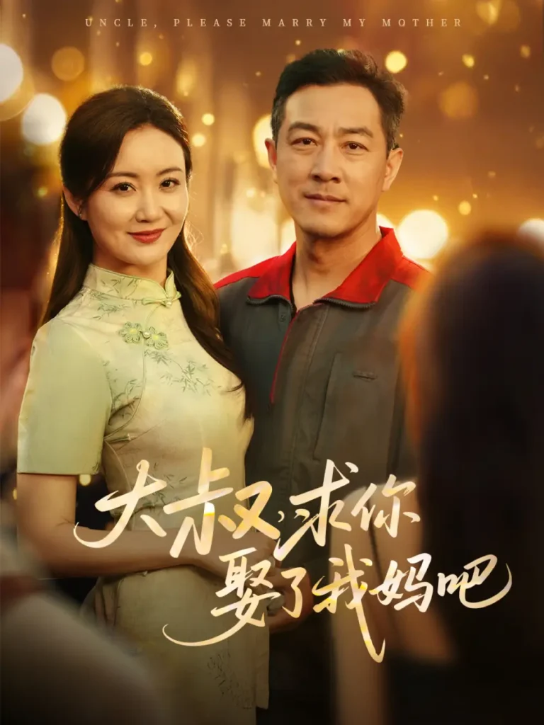 《大叔,求你娶了我妈吧》全集高清完整版在线观看与剧情解析