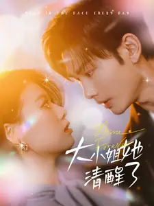 《大小姐她清醒了》全集高清完整版在线观看与剧情解析