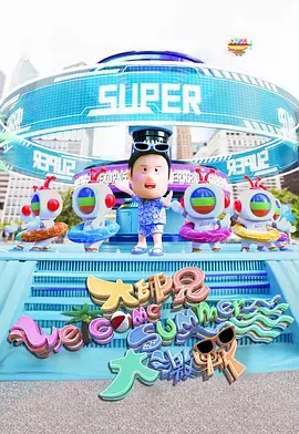 《大师兄Welcome Summer大激战》全集高清完整版在线观看与剧情解析